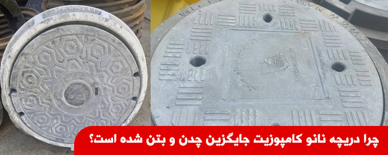 چرا دریچه نانو کامپوزیت جایگزین چدن و بتن شده است؟