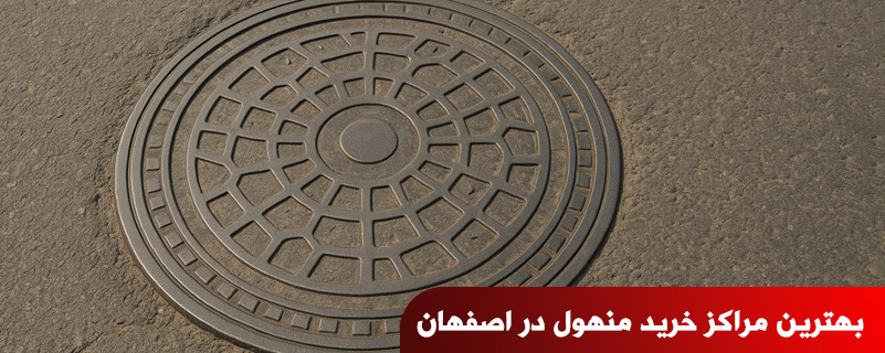 بهترین مراکز خرید منهول در اصفهان 