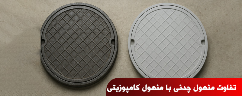 تفاوت منهول چدنی با منهول کامپوزیتی