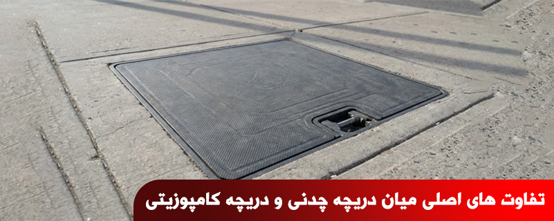 تفاوت های اصلی میان دریچه چدنی و دریچه کامپوزیتی