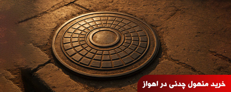 خرید منهول چدنی در اهواز