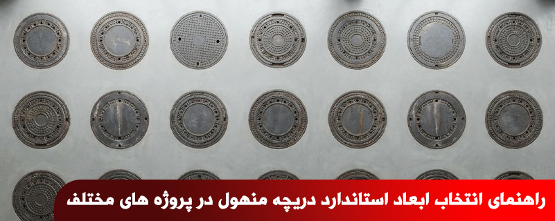 راهنمای انتخاب ابعاد استاندارد دریچه منهول در پروژه های مختلف