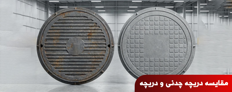 مقایسه دریچه چدنی و دریچه