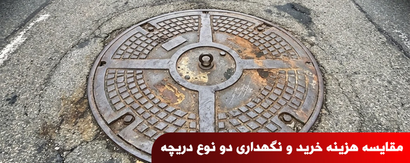 مقایسه هزینه خرید و نگهداری دو نوع دریچه