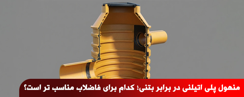 منهول پلی اتیلنی در برابر بتنی؛ کدام برای فاضلاب مناسب تر است؟