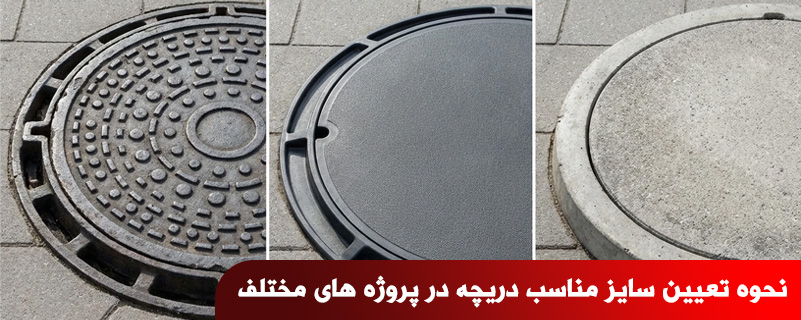 نحوه تعیین سایز مناسب دریچه در پروژه های مختلف