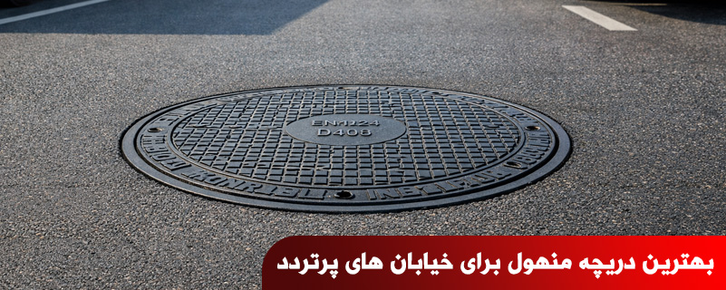 بهترین دریچه منهول برای خیابان های پرتردد