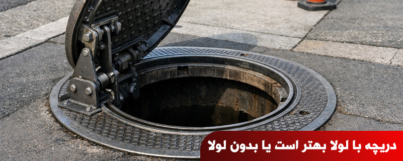 دریچه با لولا بهتر است یا بدون لولا