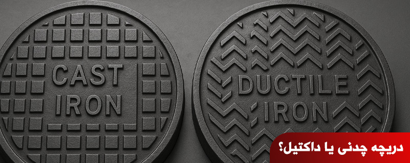 دریچه چدنی یا داکتیل؟