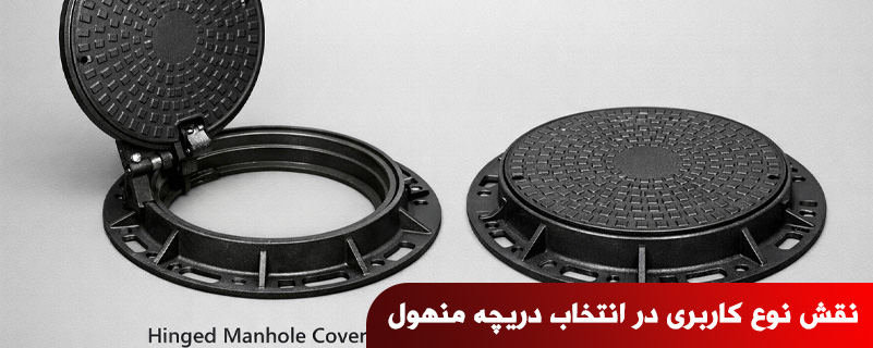 نقش نوع کاربری در انتخاب دریچه منهول