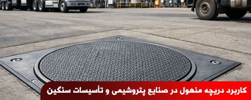 کاربرد دریچه منهول در صنایع پتروشیمی و تأسیسات سنگین