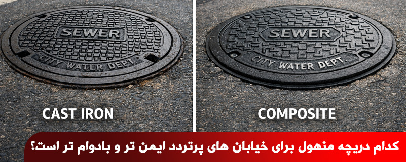 کدام دریچه منهول برای خیابان های پرتردد ایمن تر و بادوام تر است؟