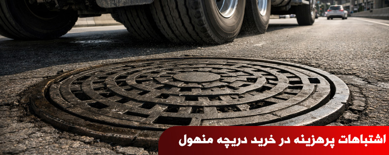 اشتباهات پرهزینه در خرید دریچه منهول