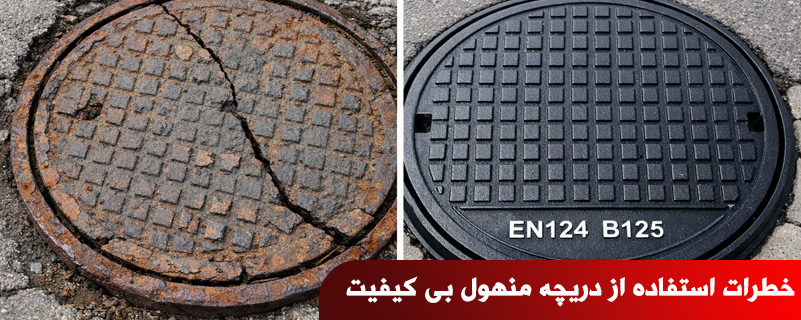 خطرات استفاده از دریچه منهول بی کیفیت