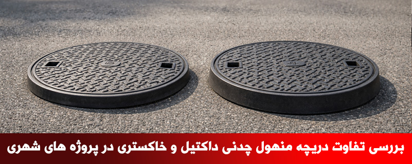 بررسی تفاوت دریچه منهول چدنی داکتیل و خاکستری در پروژه های شهری