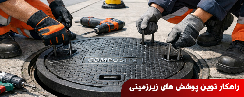 راهکار نوین پوشش های زیرزمینی
